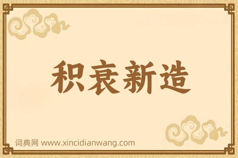 成语积衰新造图片
