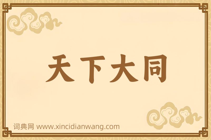 成语天下大同图片