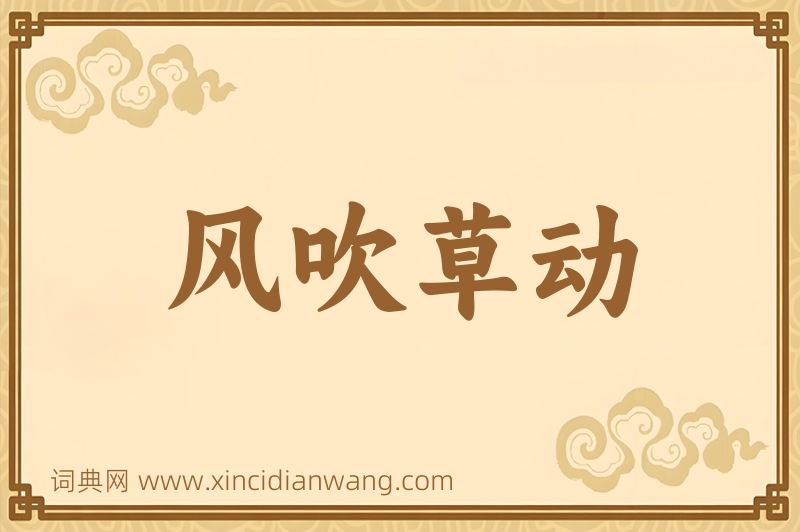 成语风吹草动图片