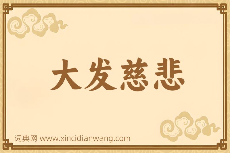 成语大发慈悲图片