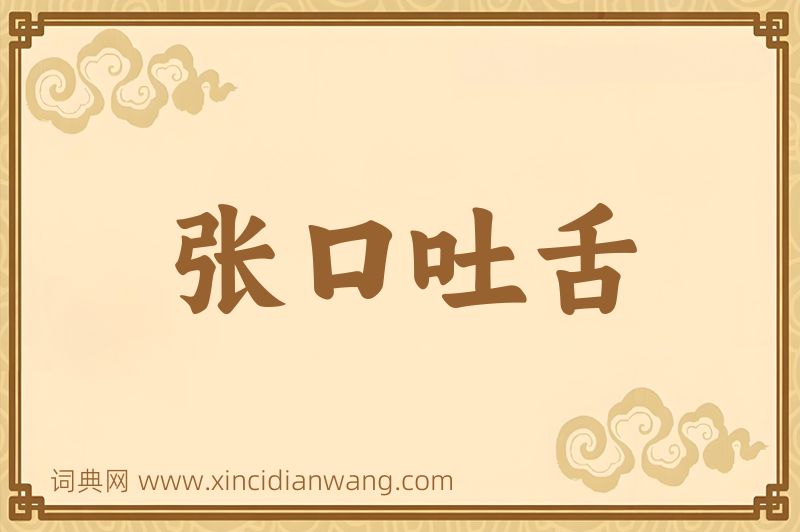 成语张口吐舌图片