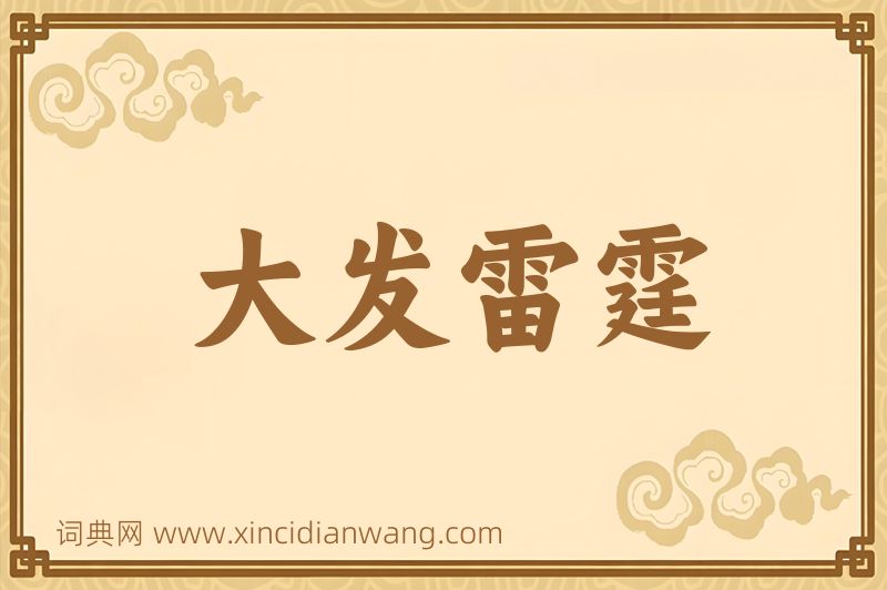 成语大发雷霆图片