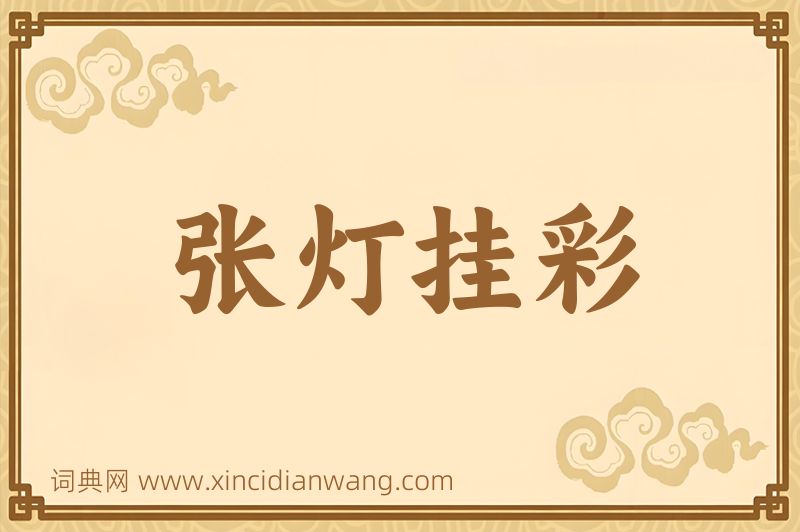 成语张灯挂彩图片