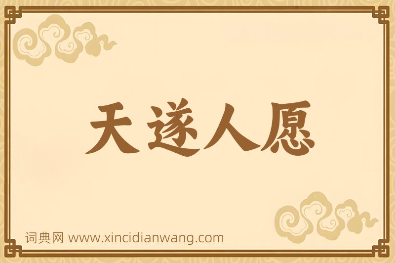 成语天遂人愿图片