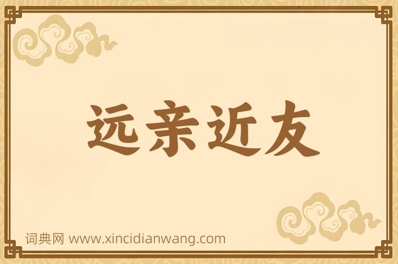 成语远亲近友图片