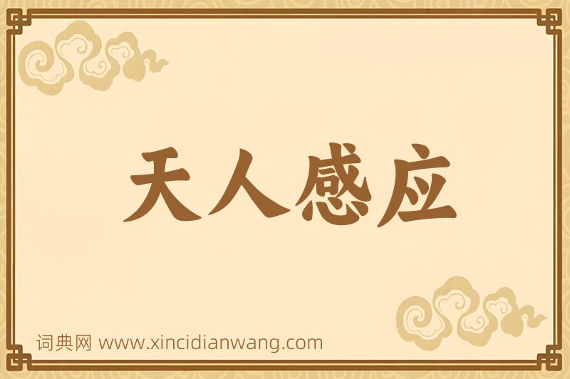 成语天人感应图片