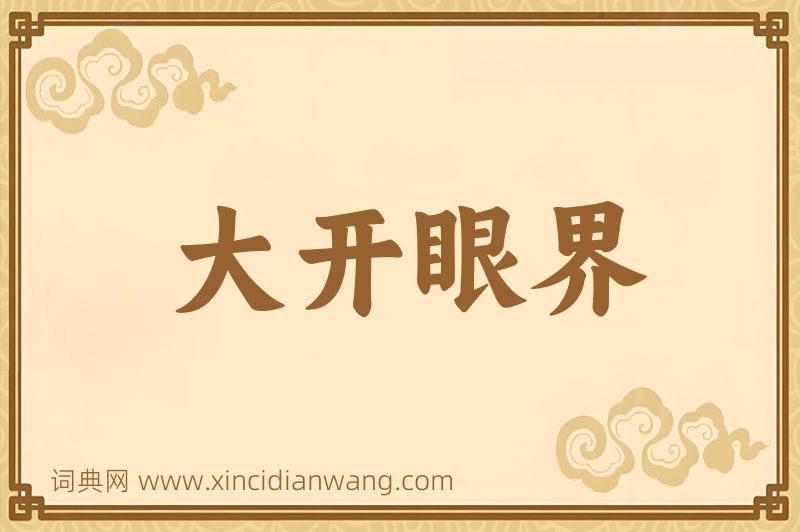 成语大开眼界图片