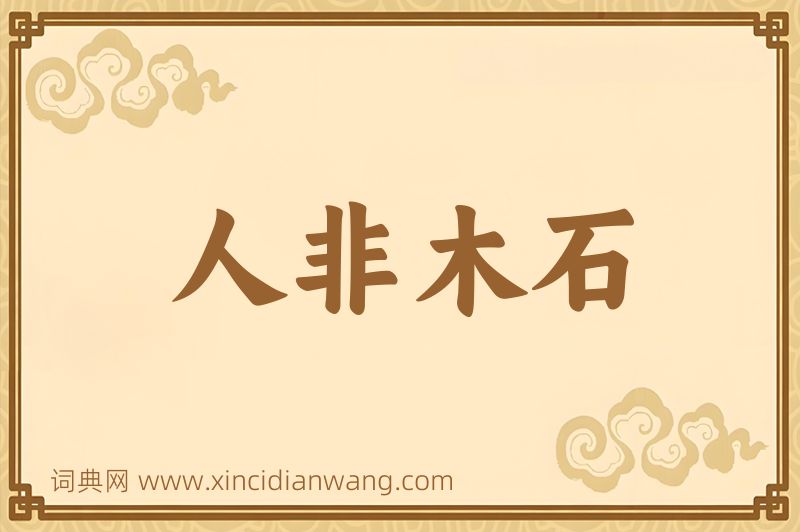 成语人非木石图片