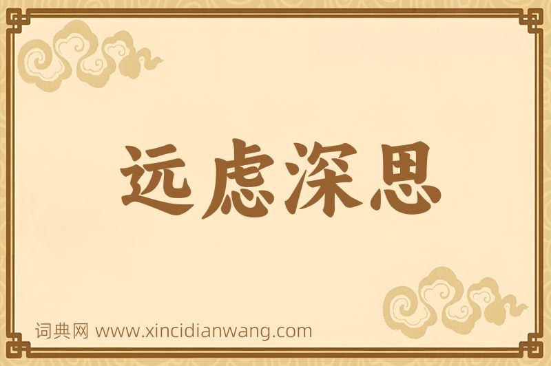 成语远虑深思图片