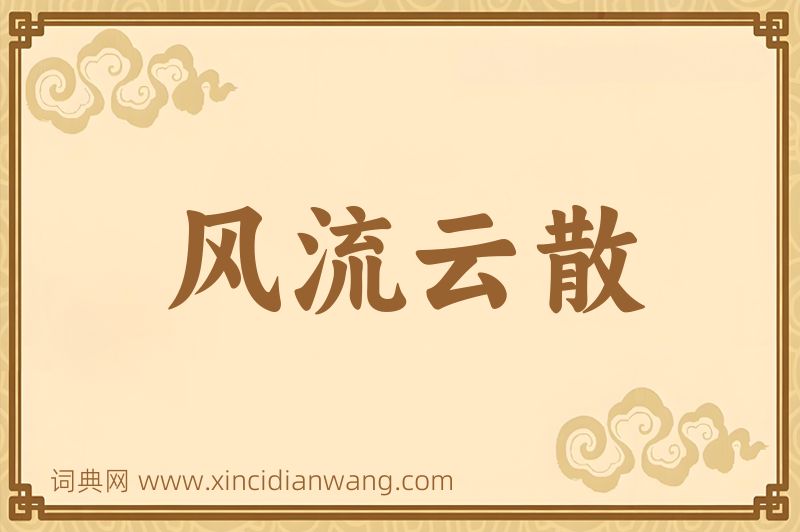 成语风流云散图片