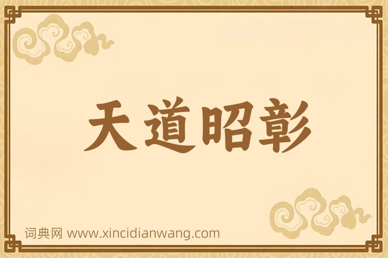 成语天道昭彰图片