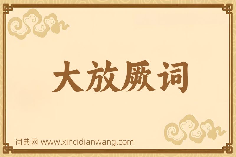 成语大放厥词图片