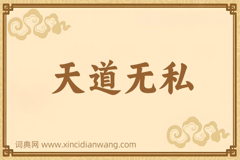 成语天道无私图片