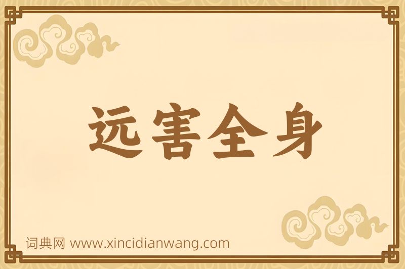 成语远害全身图片