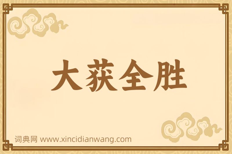 成语大获全胜图片