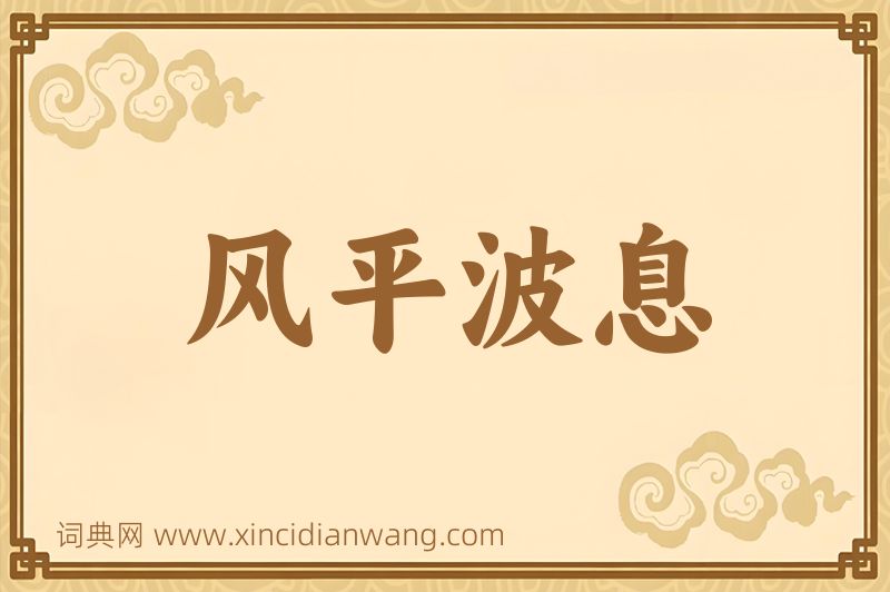 成语风平波息图片
