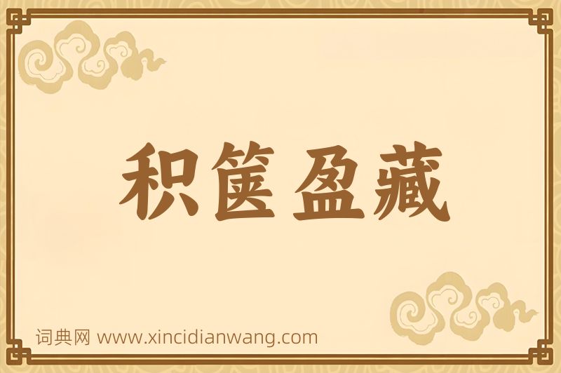 成语积箧盈藏图片