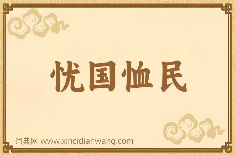 成语忧国恤民图片