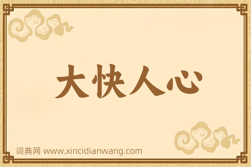 成语大快人心图片
