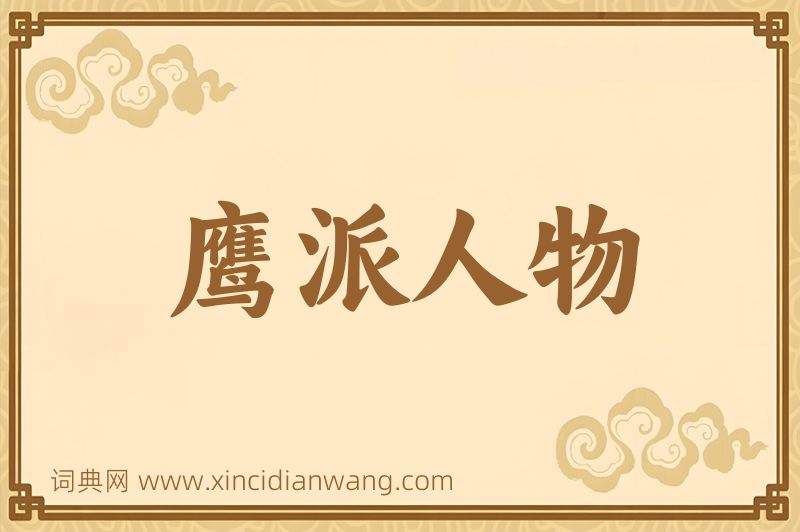 成语鹰派人物图片