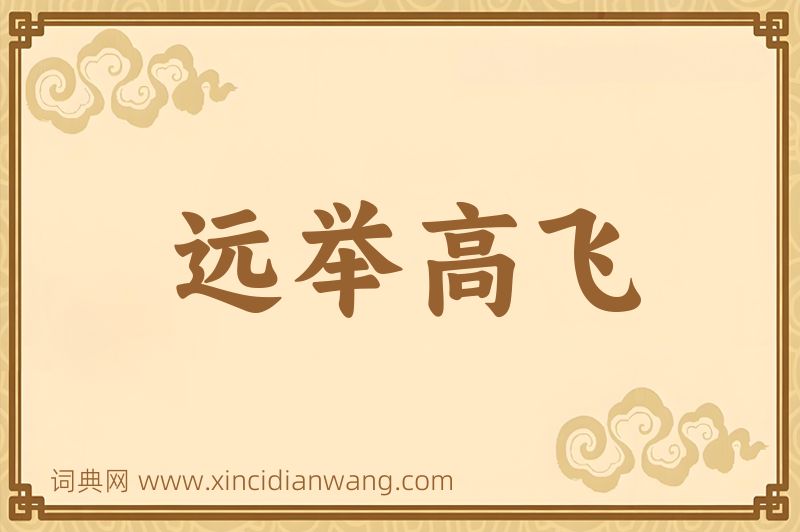 成语远举高飞图片