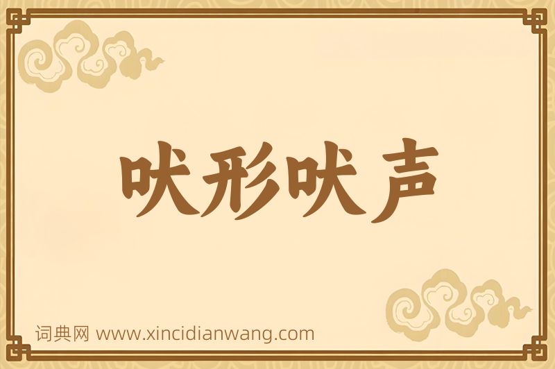 成语吠形吠声图片