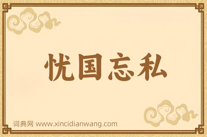 成语忧国忘私图片