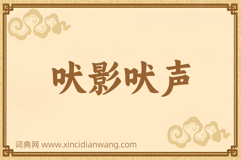 成语吠影吠声图片