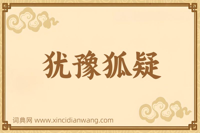 成语犹豫狐疑图片