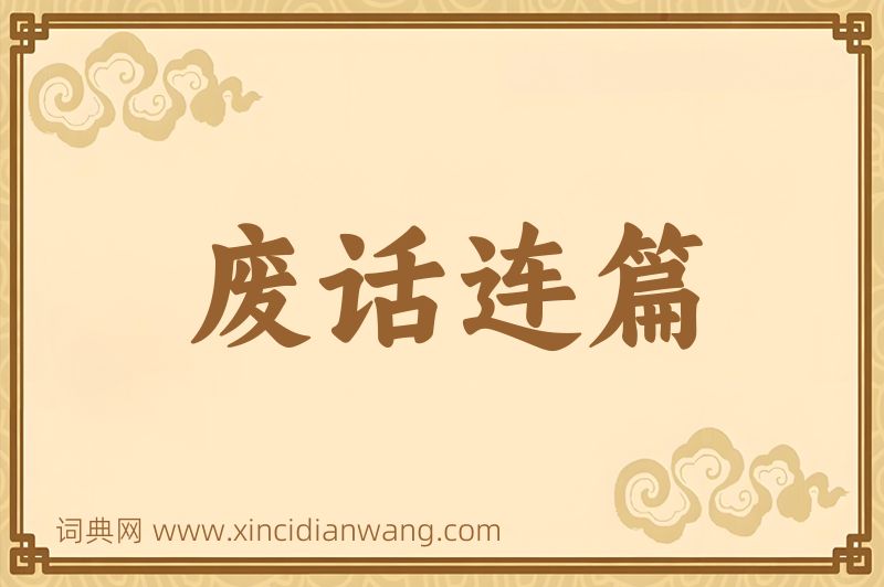 成语废话连篇图片
