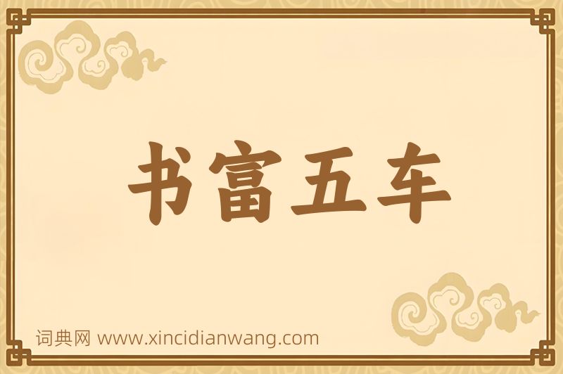 成语书富五车图片