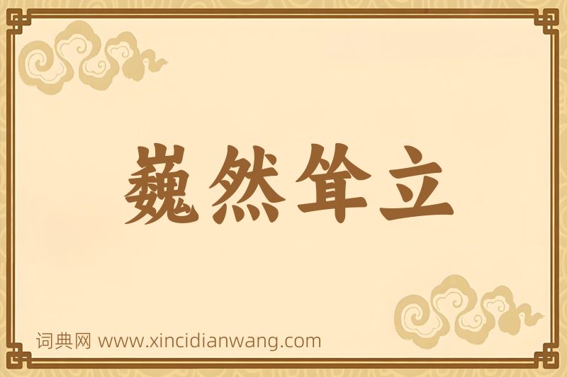成语巍然耸立图片