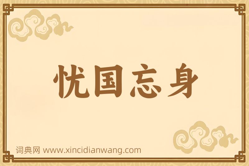 成语忧国忘身图片