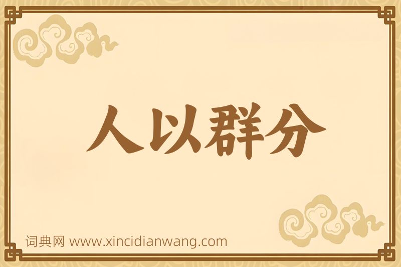 成语人以群分图片