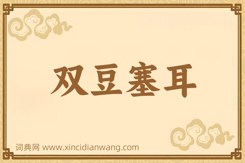 成语双豆塞耳图片