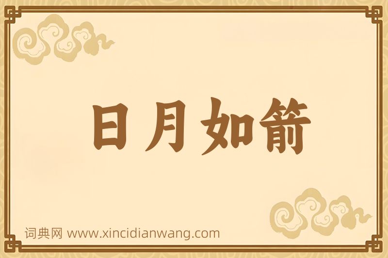 成语日月如箭图片