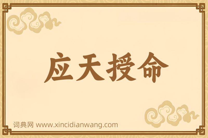 成语应天授命图片