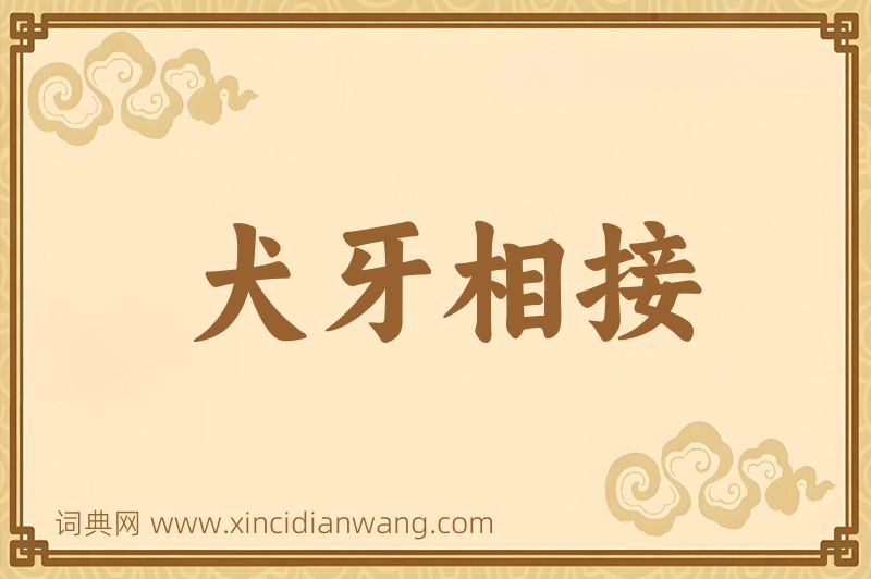 成语犬牙相接图片