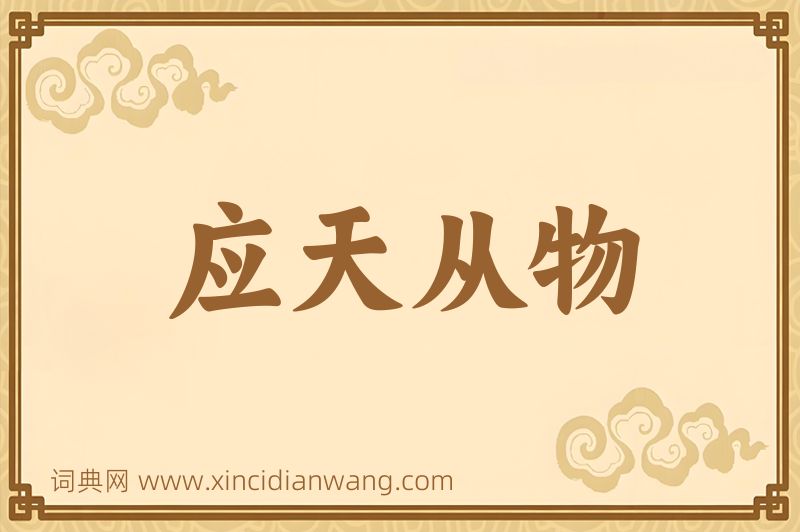 成语应天从物图片