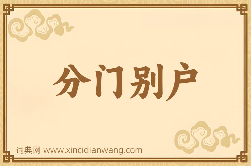 成语分门别户图片