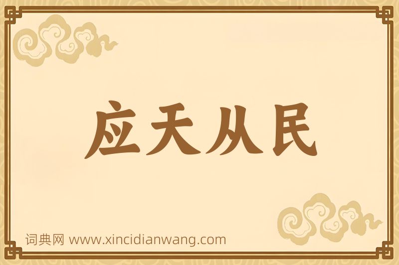 成语应天从民图片