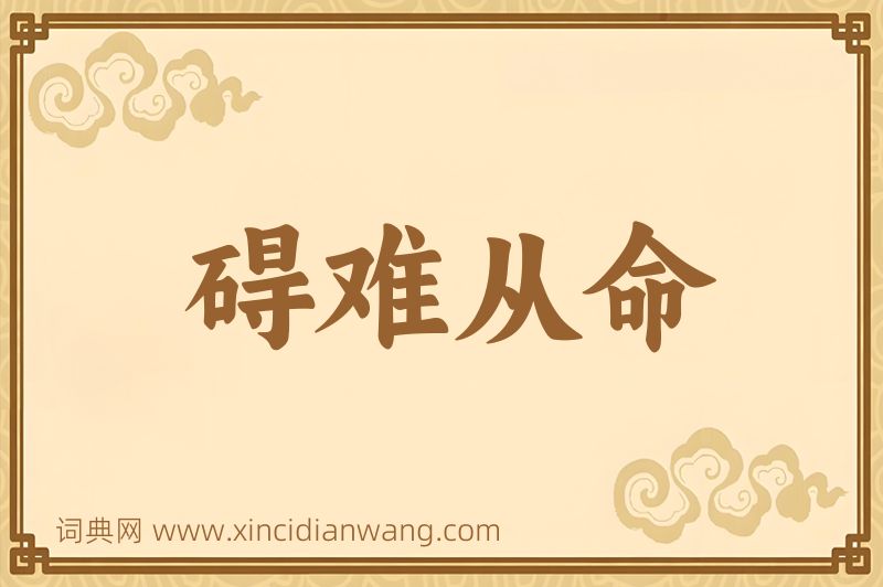 成语碍难从命图片