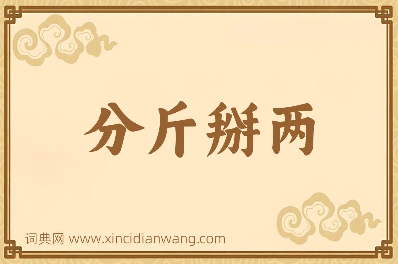 成语分斤掰两图片