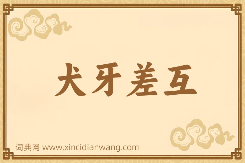 成语犬牙差互图片