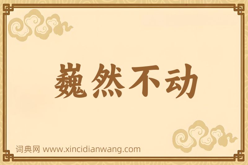 成语巍然不动图片