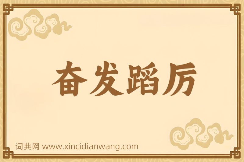 成语奋发蹈厉图片