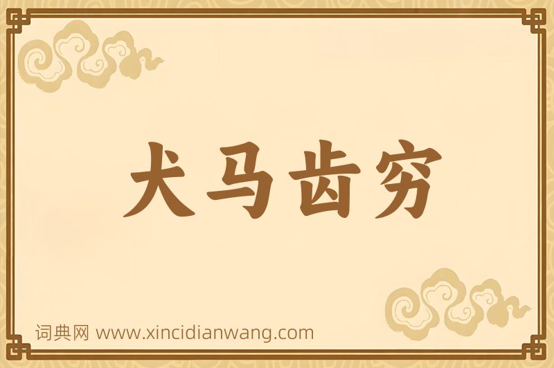 成语犬马齿穷图片