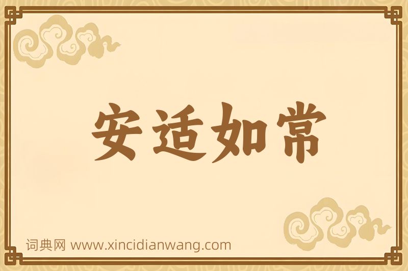 成语安适如常图片