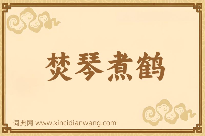 成语焚琴煮鹤图片