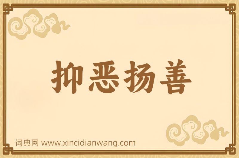 成语抑恶扬善图片